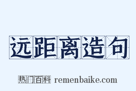 远距离造句是什么意思的图片